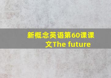 新概念英语第60课课文The future